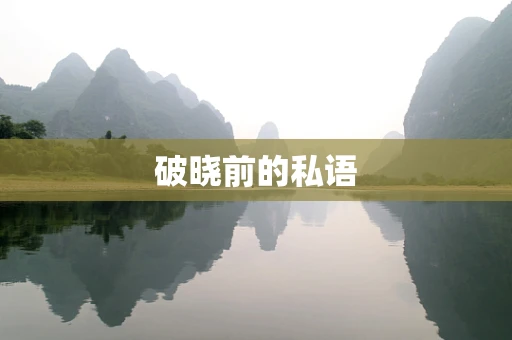 破晓前的私语