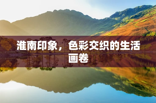 淮南印象，色彩交织的生活画卷