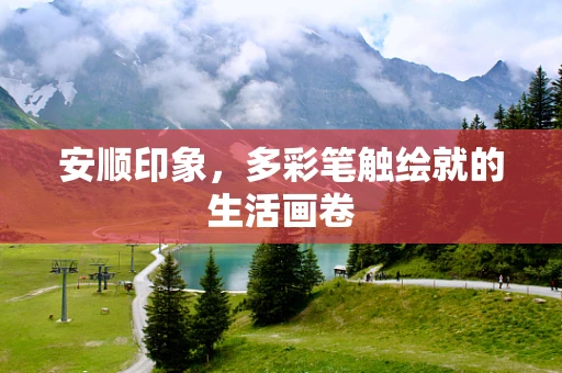安顺印象，多彩笔触绘就的生活画卷