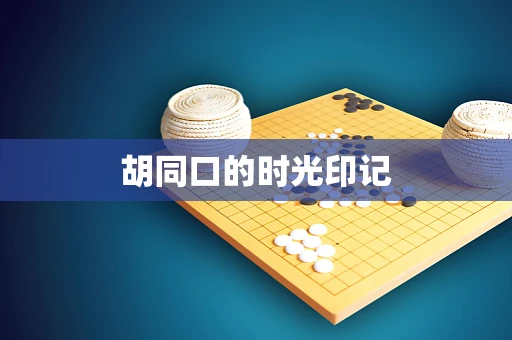 胡同口的时光印记