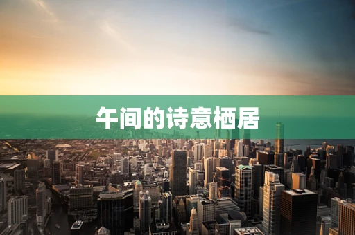 午间的诗意栖居