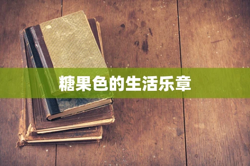 糖果色的生活乐章
