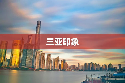 三亚印象