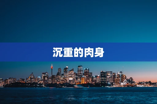 沉重的肉身