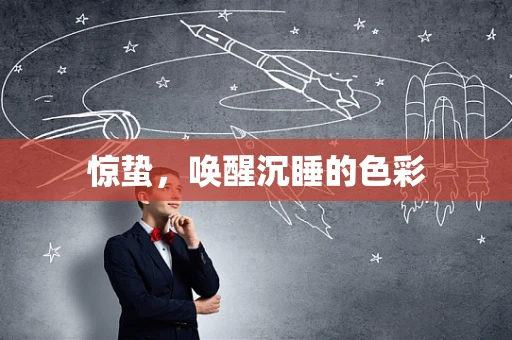 惊蛰，唤醒沉睡的色彩