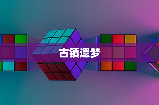 古镇遗梦