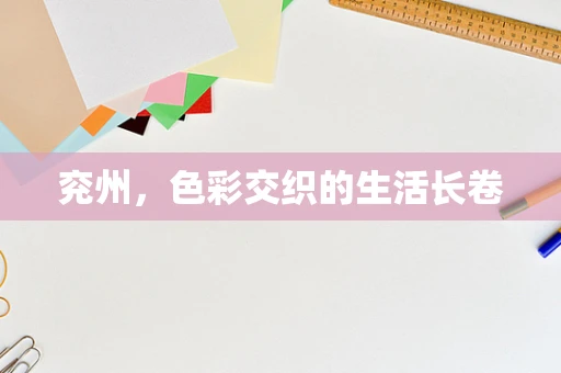 兖州，色彩交织的生活长卷