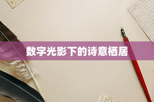 数字光影下的诗意栖居