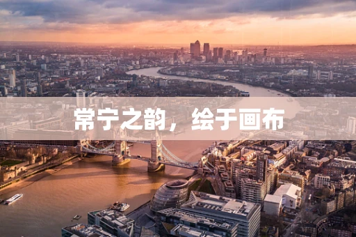 常宁之韵，绘于画布