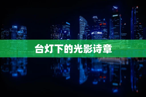台灯下的光影诗章