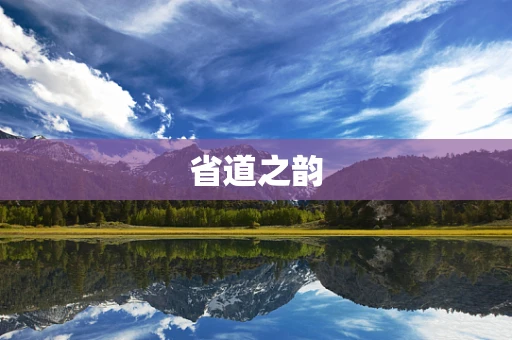 省道之韵