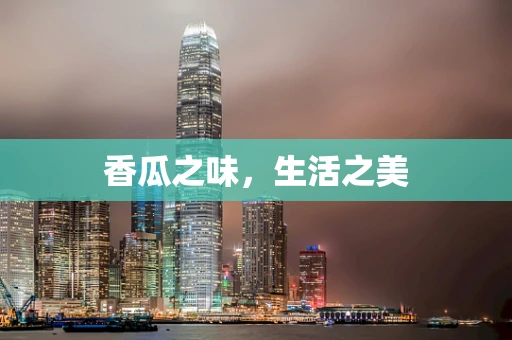 香瓜之味，生活之美