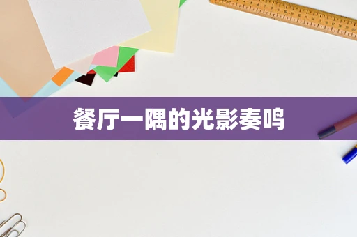 餐厅一隅的光影奏鸣