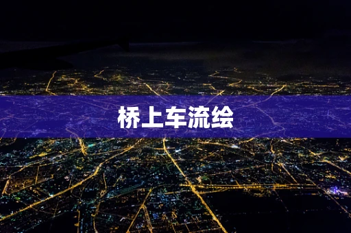 桥上车流绘