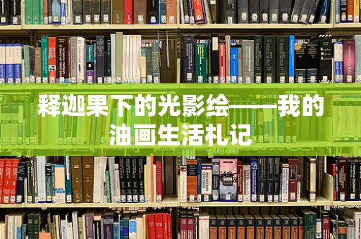 释迦果下的光影绘——我的油画生活札记