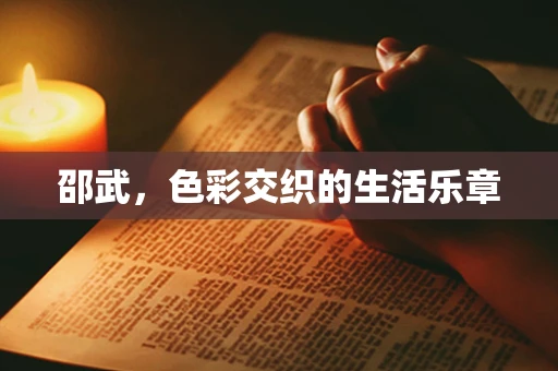 邵武，色彩交织的生活乐章