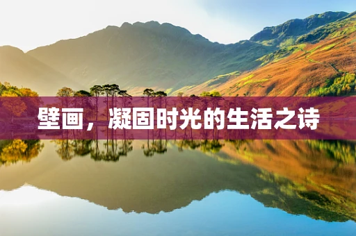 壁画，凝固时光的生活之诗