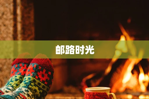邮路时光