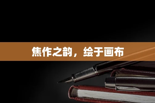 焦作之韵，绘于画布