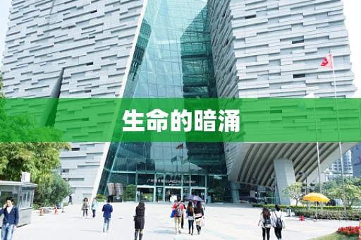 生命的暗涌