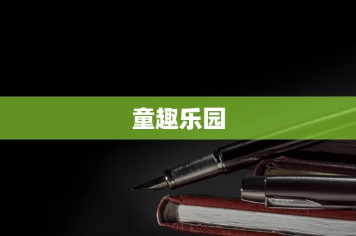 童趣乐园