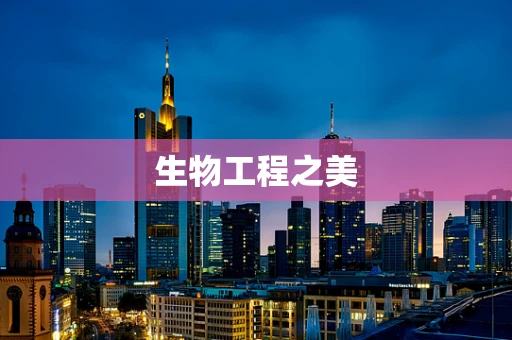 生物工程之美