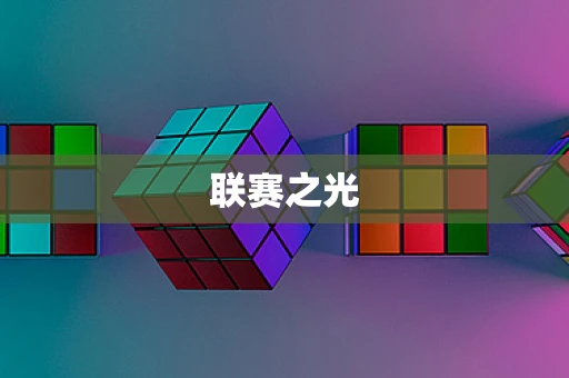 联赛之光