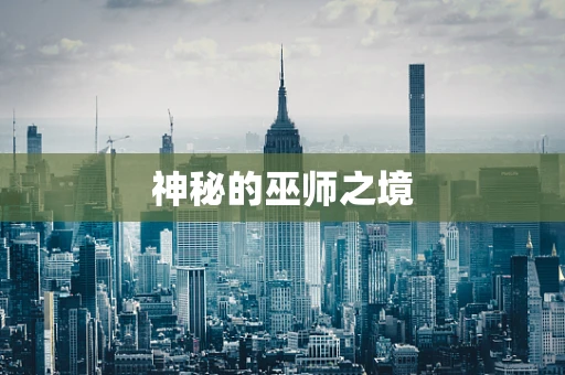 神秘的巫师之境