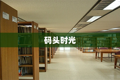 码头时光