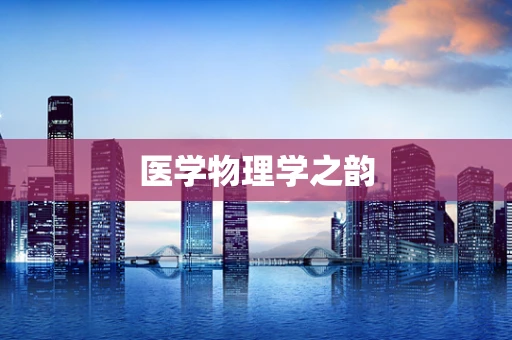 医学物理学之韵