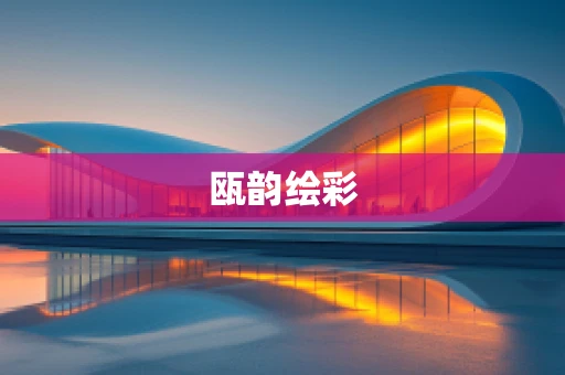 瓯韵绘彩