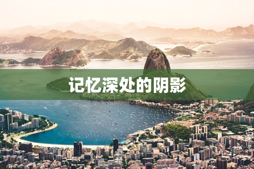 记忆深处的阴影