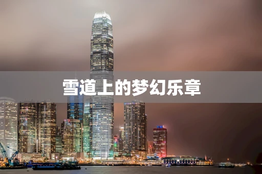 雪道上的梦幻乐章