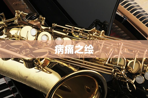 病痛之绘