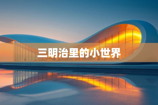 三明治里的小世界
