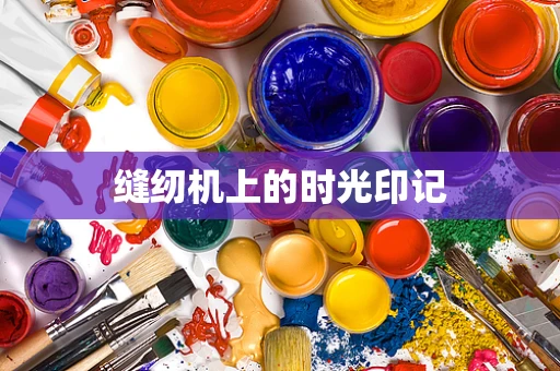 缝纫机上的时光印记