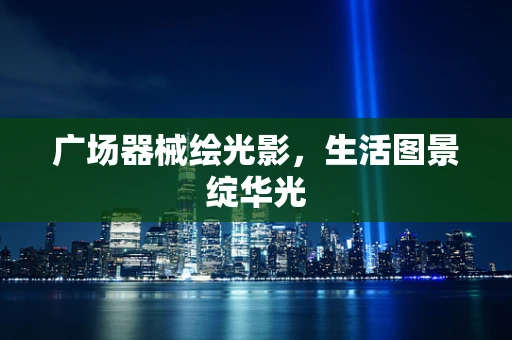 广场器械绘光影，生活图景绽华光