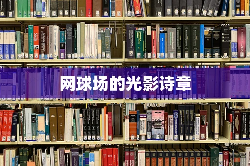 网球场的光影诗章