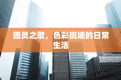 团员之歌，色彩斑斓的日常生活