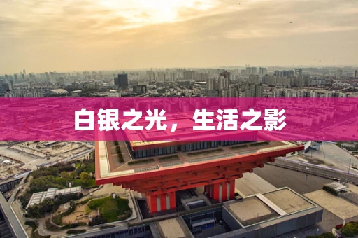 白银之光，生活之影