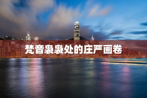梵音袅袅处的庄严画卷