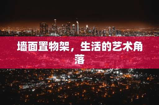 墙面置物架，生活的艺术角落