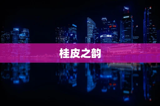 桂皮之韵