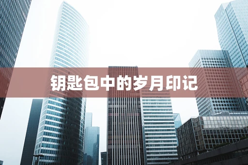 钥匙包中的岁月印记