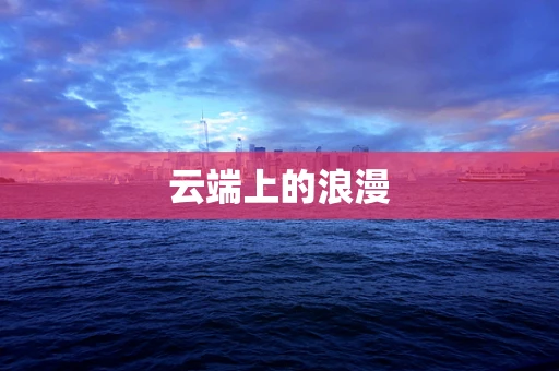 云端上的浪漫