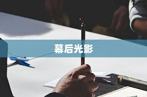 幕后光影
