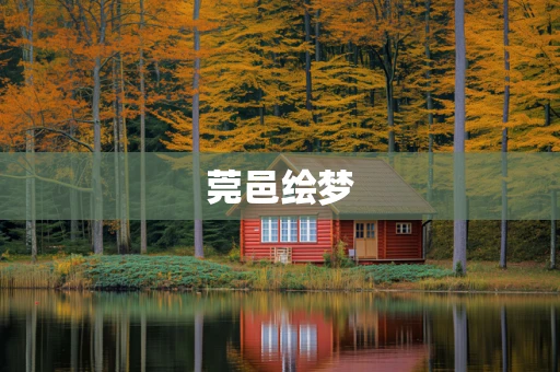 莞邑绘梦