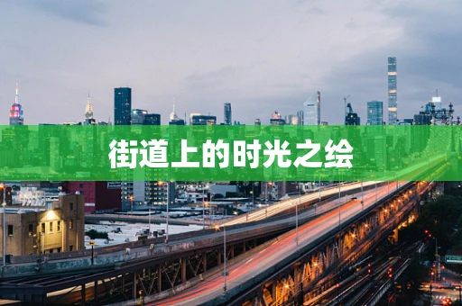 街道上的时光之绘