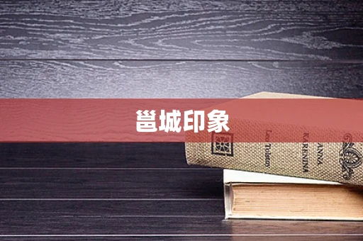 邕城印象
