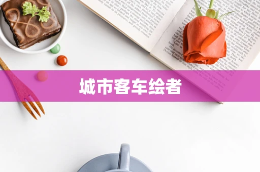 城市客车绘者